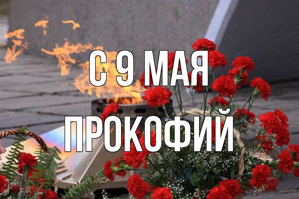 Открытка на каждый день с именем, Прокофий С 9 мая 9 мая Прикольная открытка с пожеланием онлайн скачать бесплатно 