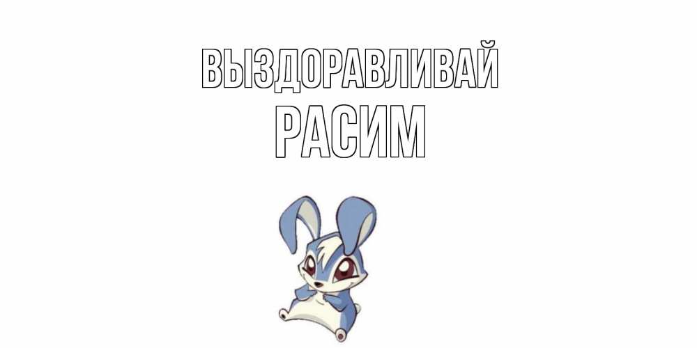 Открытка на каждый день с именем, Расим Выздоравливай серый заяц на открытке про выздоравление Прикольная открытка с пожеланием онлайн скачать бесплатно 