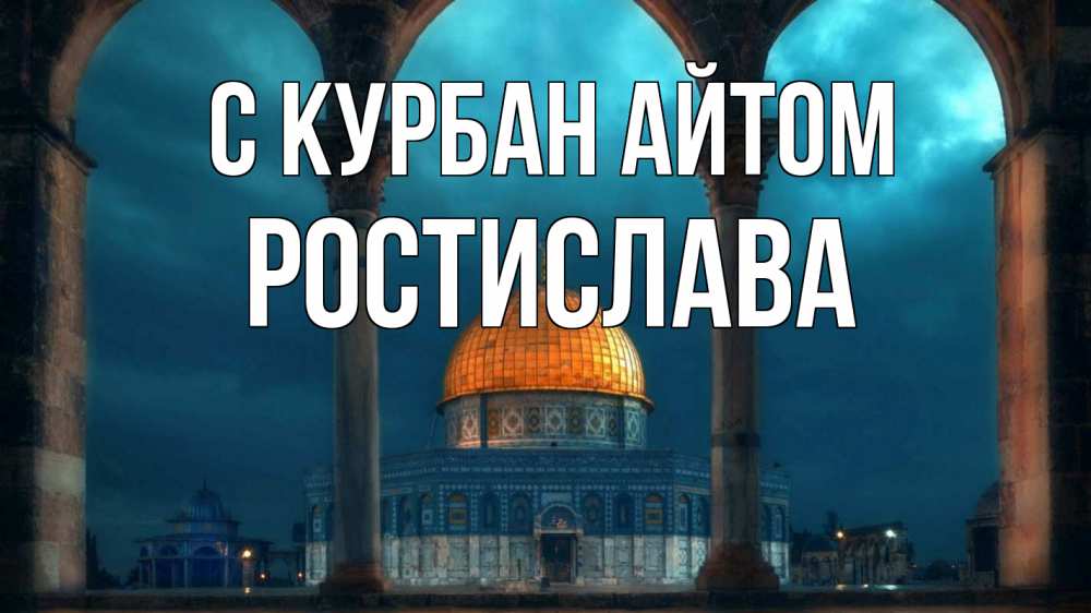 Открытка на каждый день с именем, Ростислава С курбан айтом Мечеть Прикольная открытка с пожеланием онлайн скачать бесплатно 
