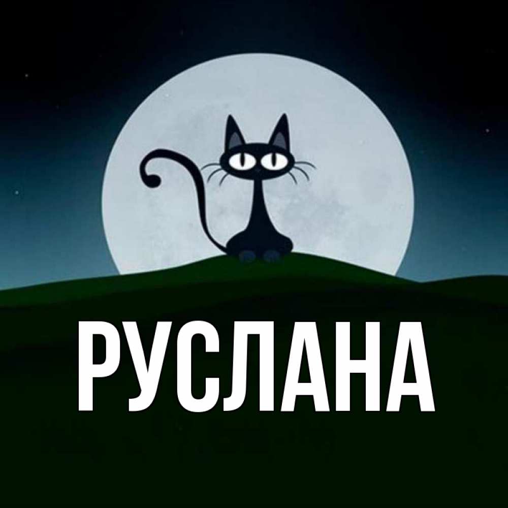 Открытка на каждый день с именем, Руслана Главная хорошо выспаться ночью и без кошмаров Прикольная открытка с пожеланием онлайн скачать бесплатно 