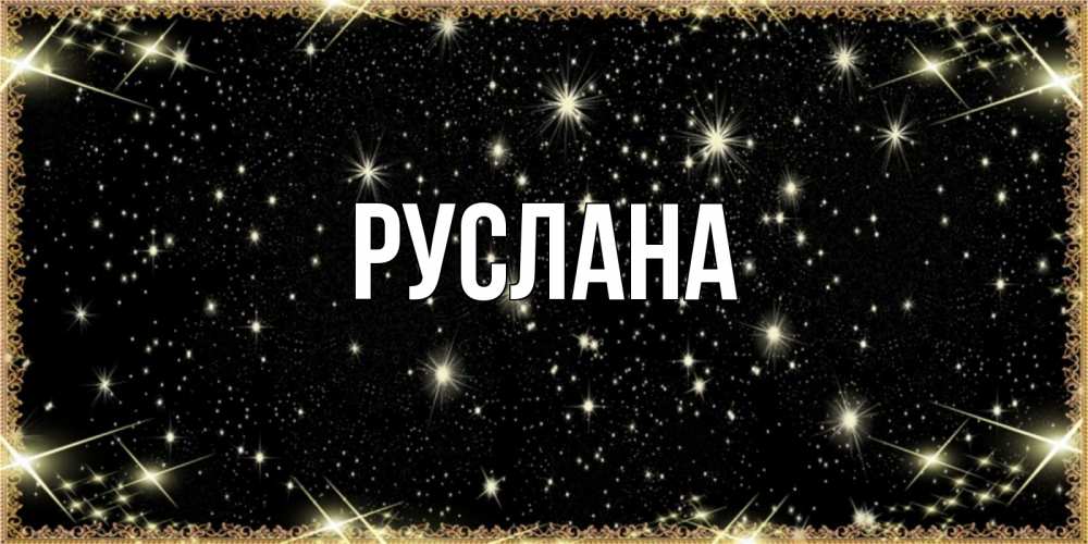 Открытка на каждый день с именем, Руслана Главная засыпаем под звездами Прикольная открытка с пожеланием онлайн скачать бесплатно 