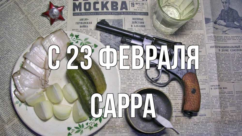 Открытка на каждый день с именем, Сарра С 23 февраля 23 февраля Прикольная открытка с пожеланием онлайн скачать бесплатно 