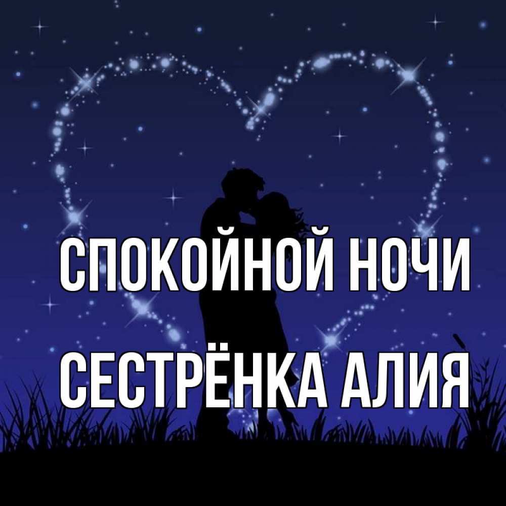 Открытка на каждый день с именем, Сестрёнка-Алия Спокойной ночи сладких снов Прикольная открытка с пожеланием онлайн скачать бесплатно 