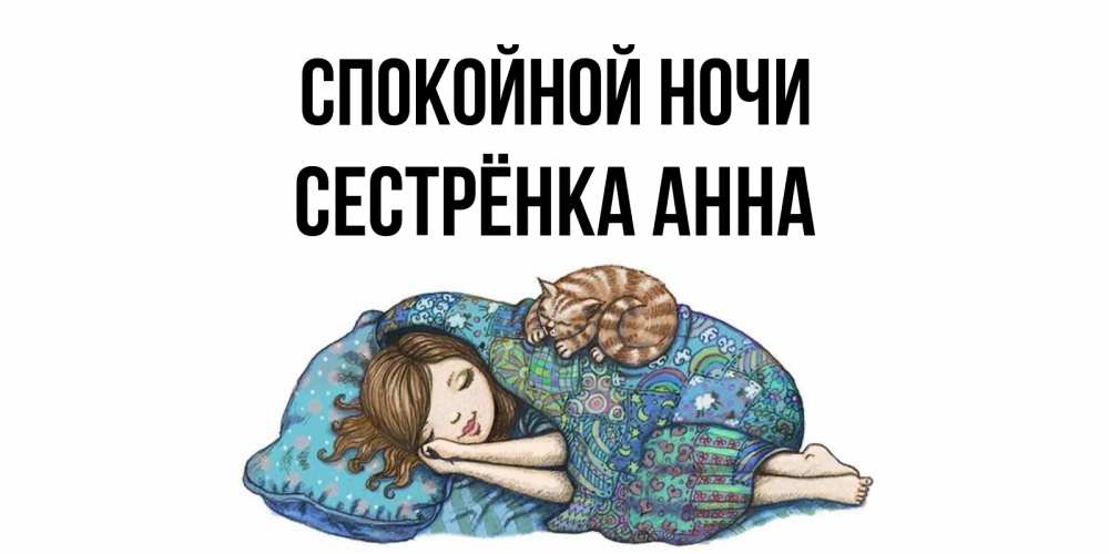 Открытка на каждый день с именем, Сестрёнка-Анна Спокойной ночи пожелания сладких снов для подруги Прикольная открытка с пожеланием онлайн скачать бесплатно 