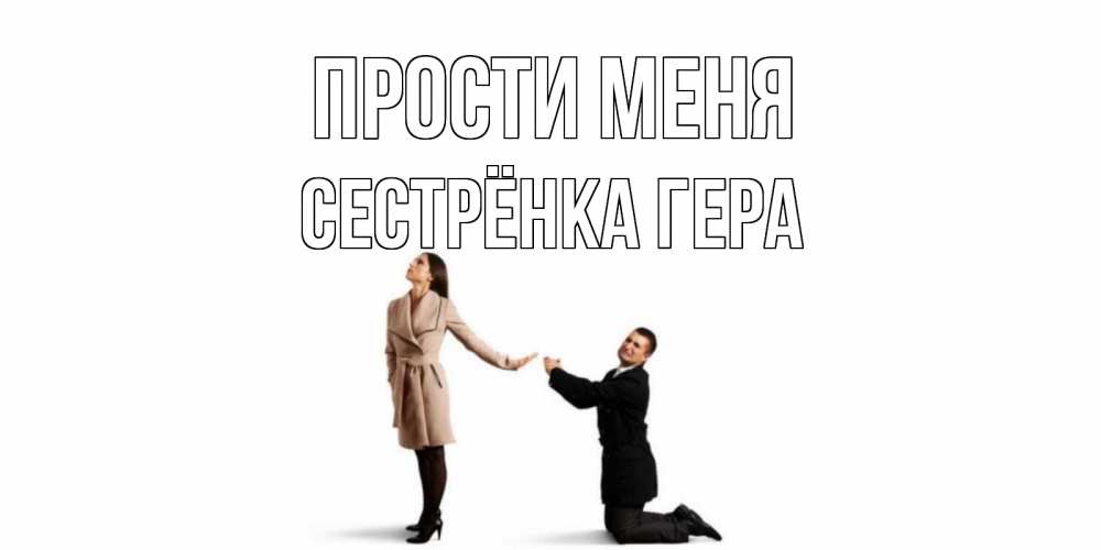 Открытка на каждый день с именем, Сестрёнка-Гера Прости меня прости меня для девушки Прикольная открытка с пожеланием онлайн скачать бесплатно 