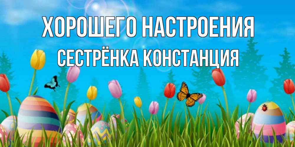 Открытка на каждый день с именем, Сестрёнка-Констанция Хорошего настроения небо и тюльпаны с бабочкой Прикольная открытка с пожеланием онлайн скачать бесплатно 