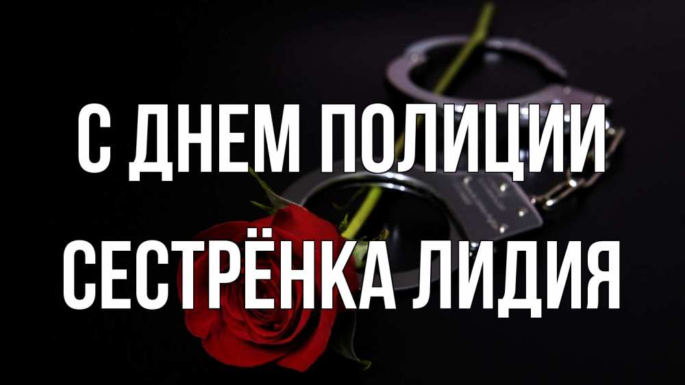 Открытка на каждый день с именем, Сестрёнка-Лидия С днем полиции роза и наручники Прикольная открытка с пожеланием онлайн скачать бесплатно 