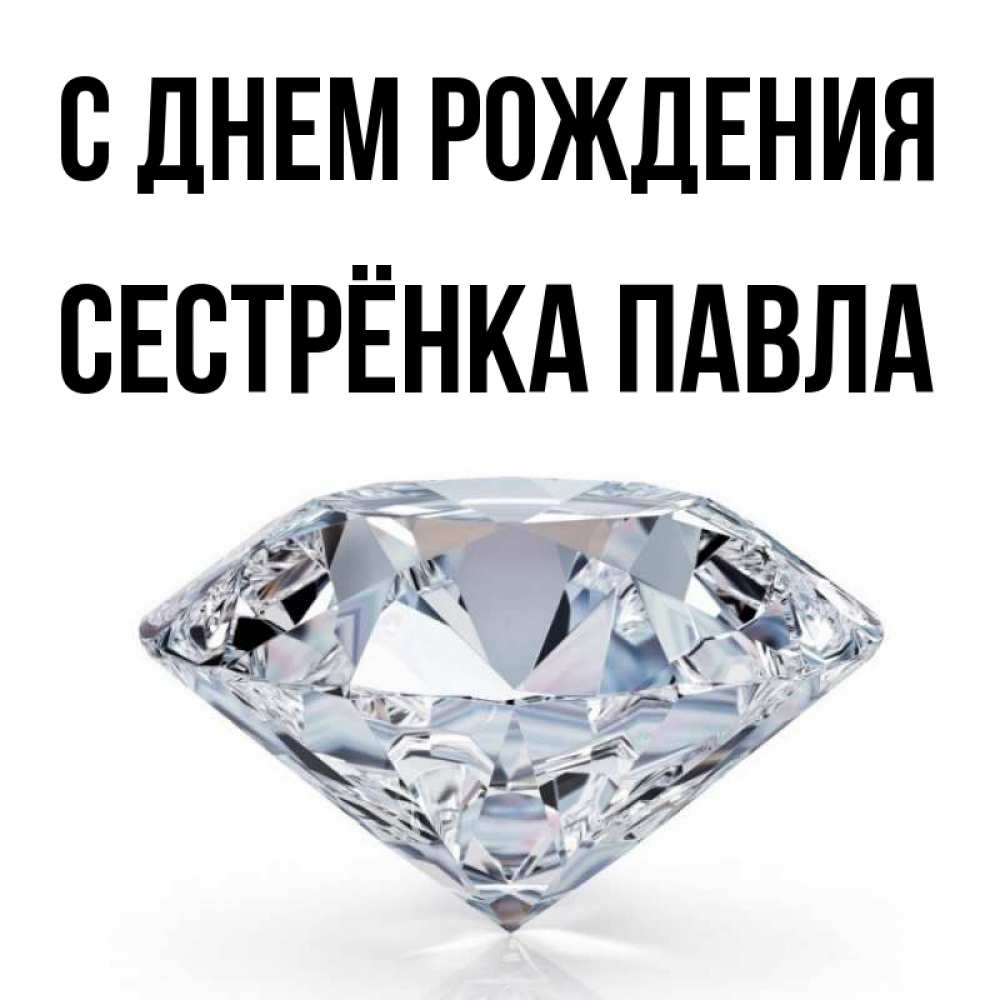 Открытка на каждый день с именем, Сестрёнка-Павла С днем рождения к пожеланием быть богатым Прикольная открытка с пожеланием онлайн скачать бесплатно 