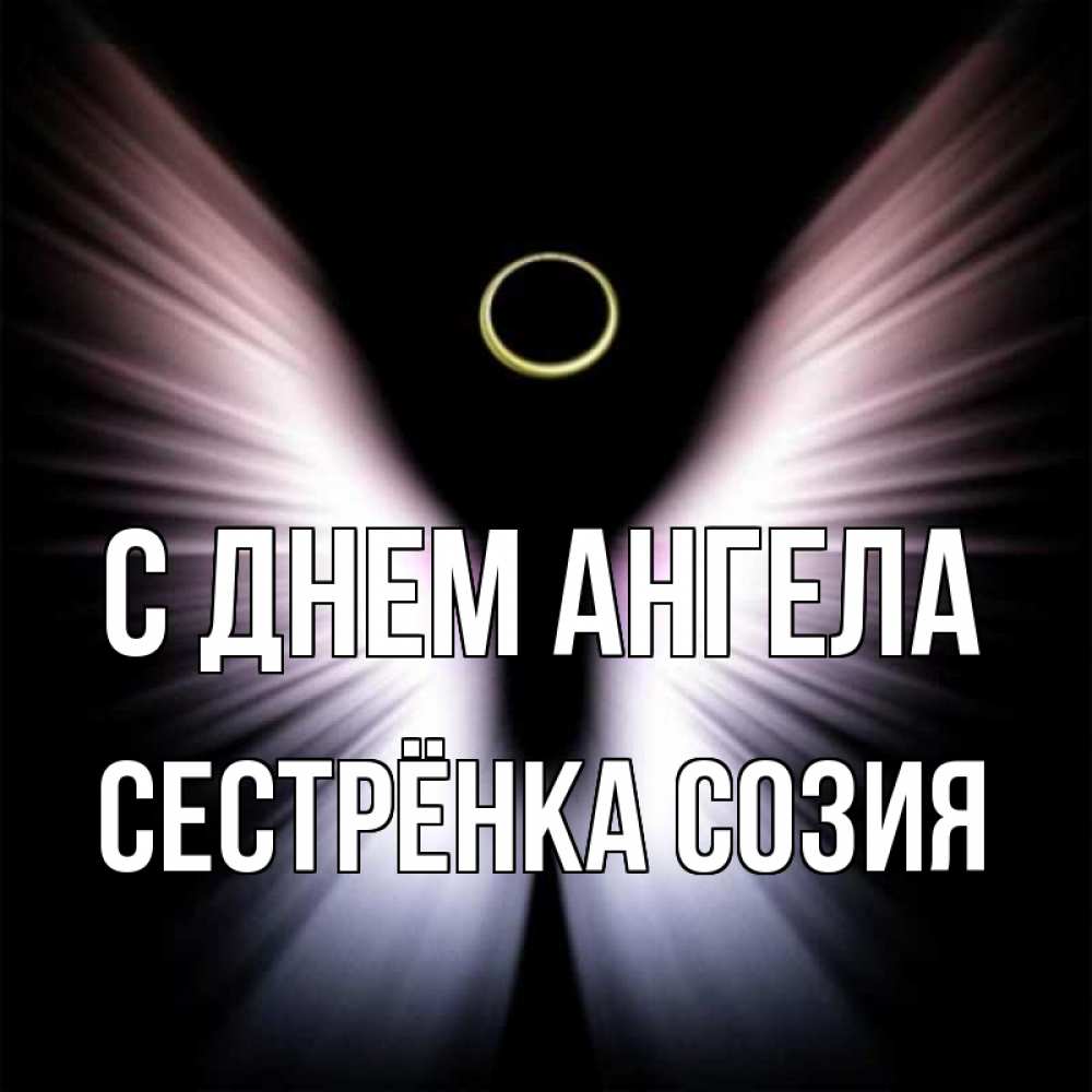 Открытка на каждый день с именем, Сестрёнка-Созия С днем ангела ангел из света Прикольная открытка с пожеланием онлайн скачать бесплатно 