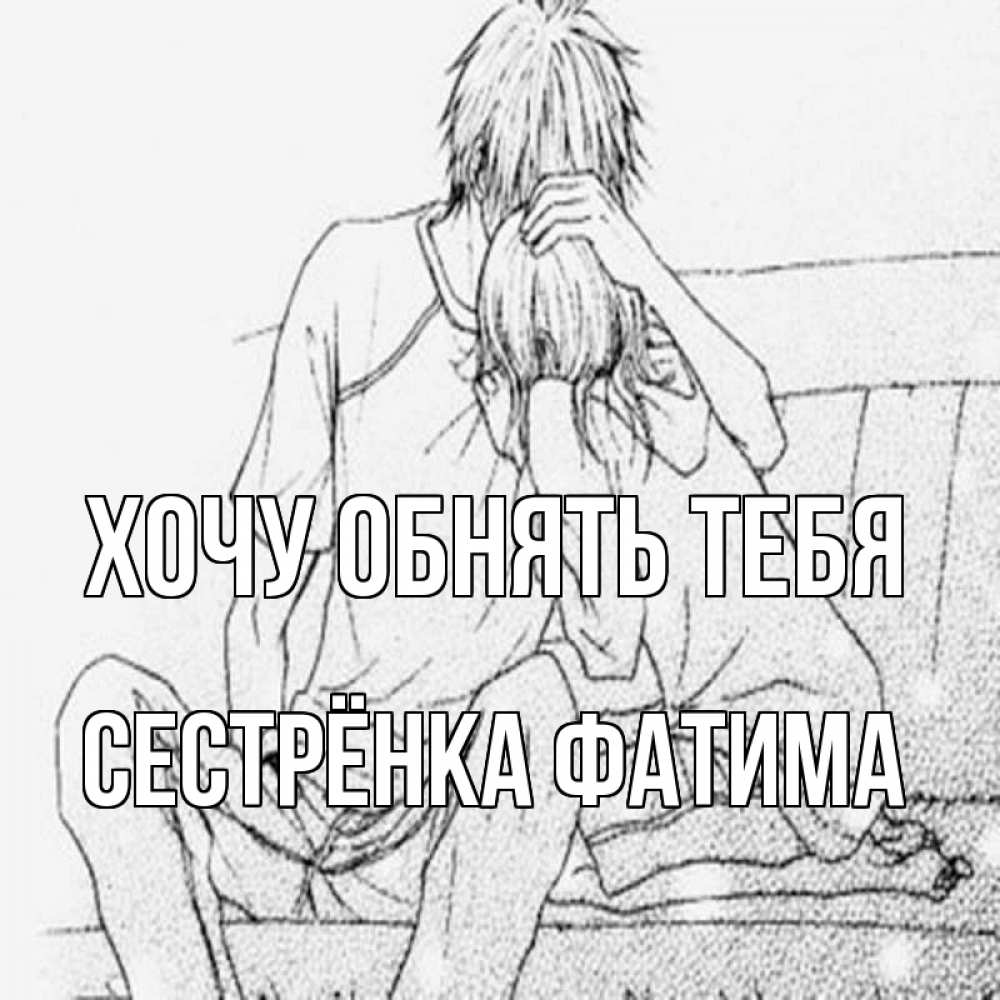 Открытка на каждый день с именем, Сестрёнка-Фатима Хочу обнять тебя карандаш Прикольная открытка с пожеланием онлайн скачать бесплатно 