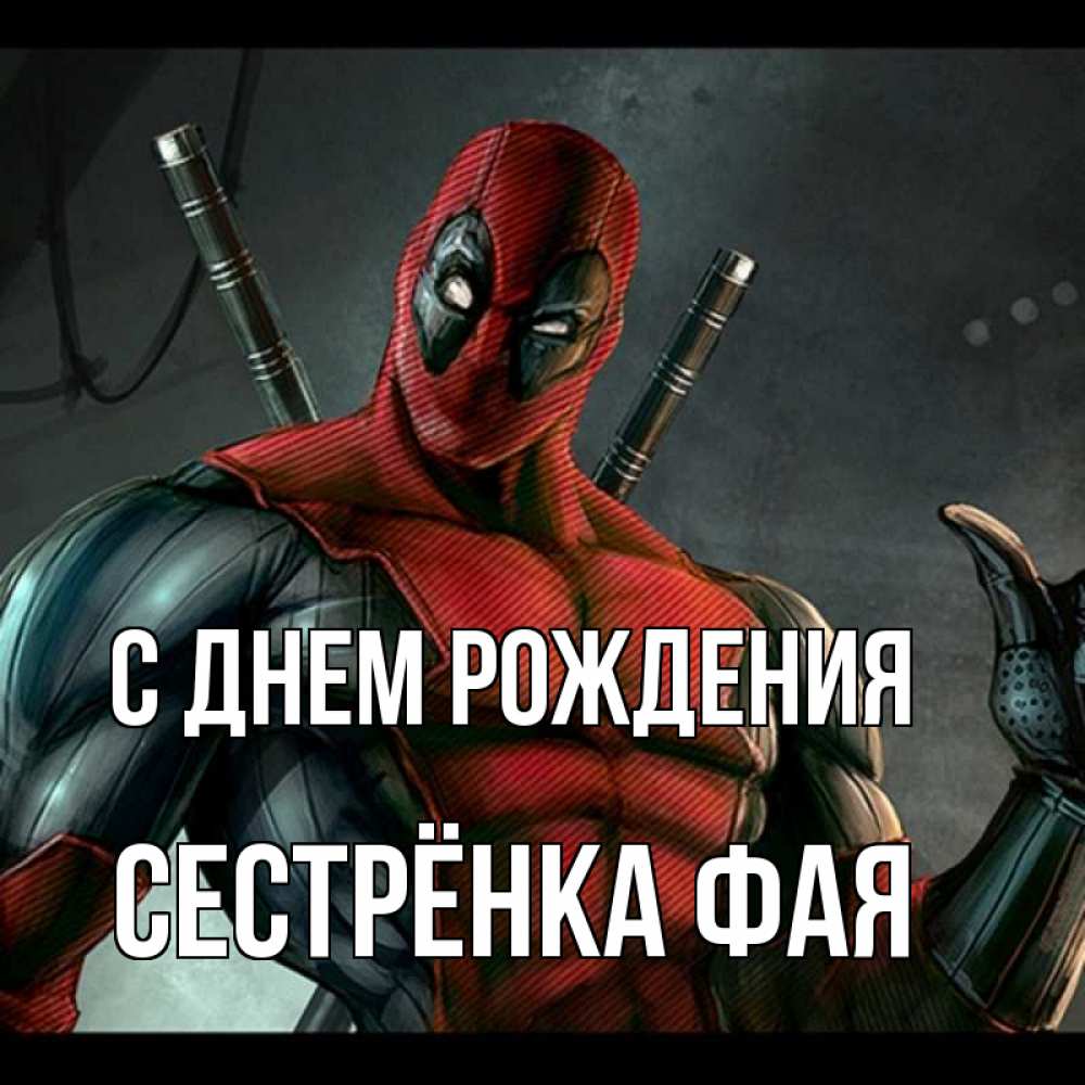 Открытка на каждый день с именем, Сестрёнка-Фая С днем рождения марвел супергерои Прикольная открытка с пожеланием онлайн скачать бесплатно 