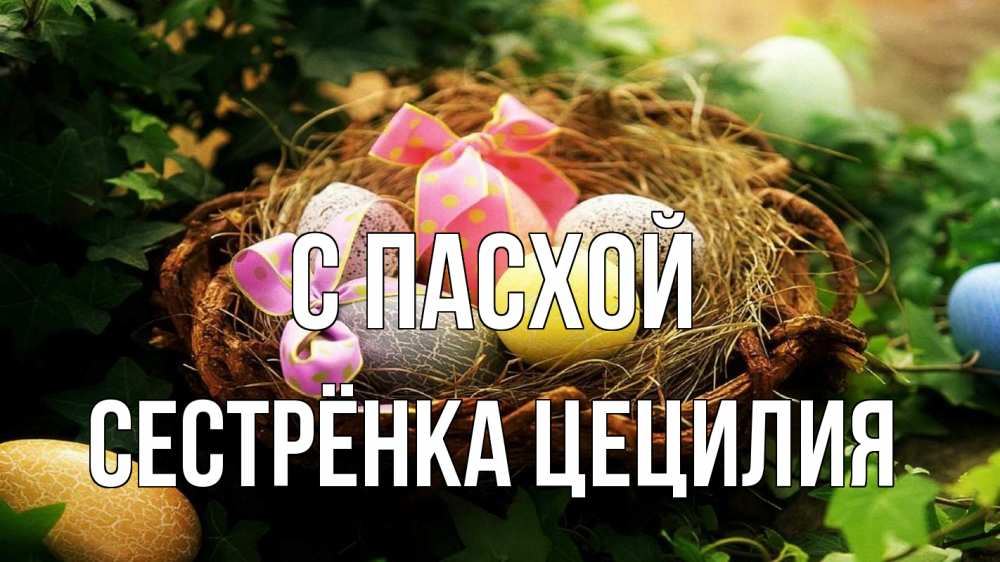 Открытка на каждый день с именем, Сестрёнка-Цецилия С пасхой пасха Прикольная открытка с пожеланием онлайн скачать бесплатно 