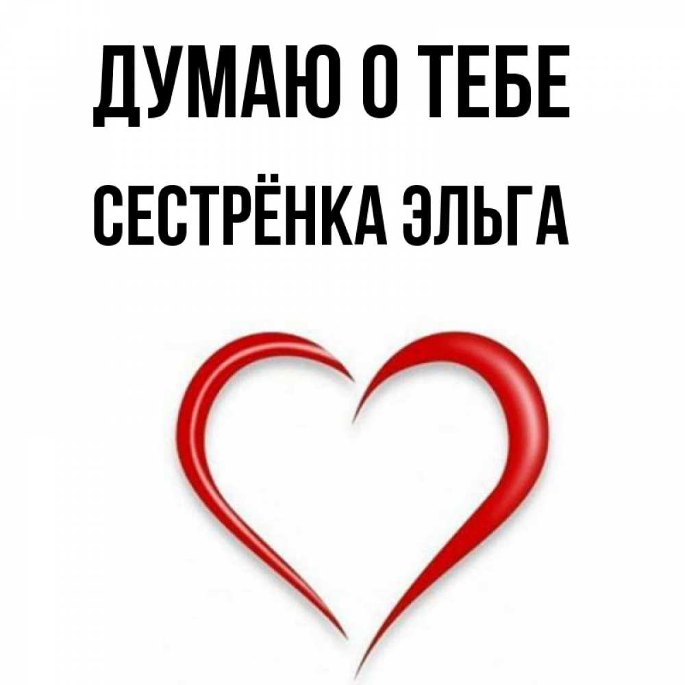 Открытка на каждый день с именем, Сестрёнка-Эльга Думаю о тебе для возлюбленной Прикольная открытка с пожеланием онлайн скачать бесплатно 