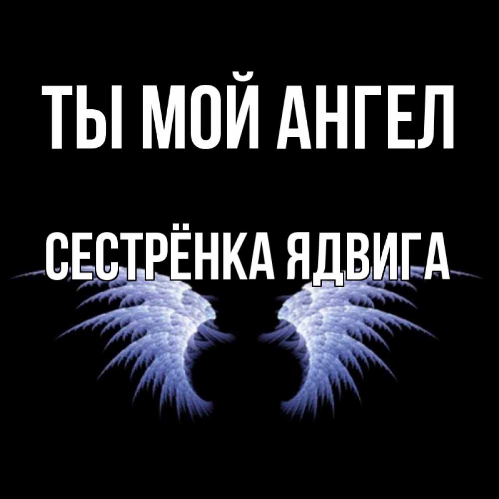 Открытка на каждый день с именем, Сестрёнка-Ядвига Ты мой ангел ангельские крылья на черном фоне Прикольная открытка с пожеланием онлайн скачать бесплатно 