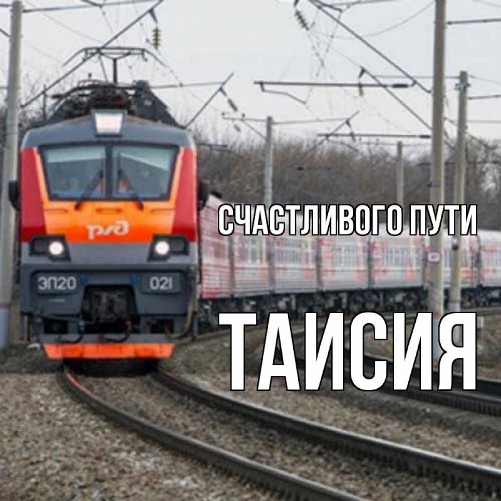 Открытка на каждый день с именем, Таисия Счастливого пути поезд РЖД Прикольная открытка с пожеланием онлайн скачать бесплатно 