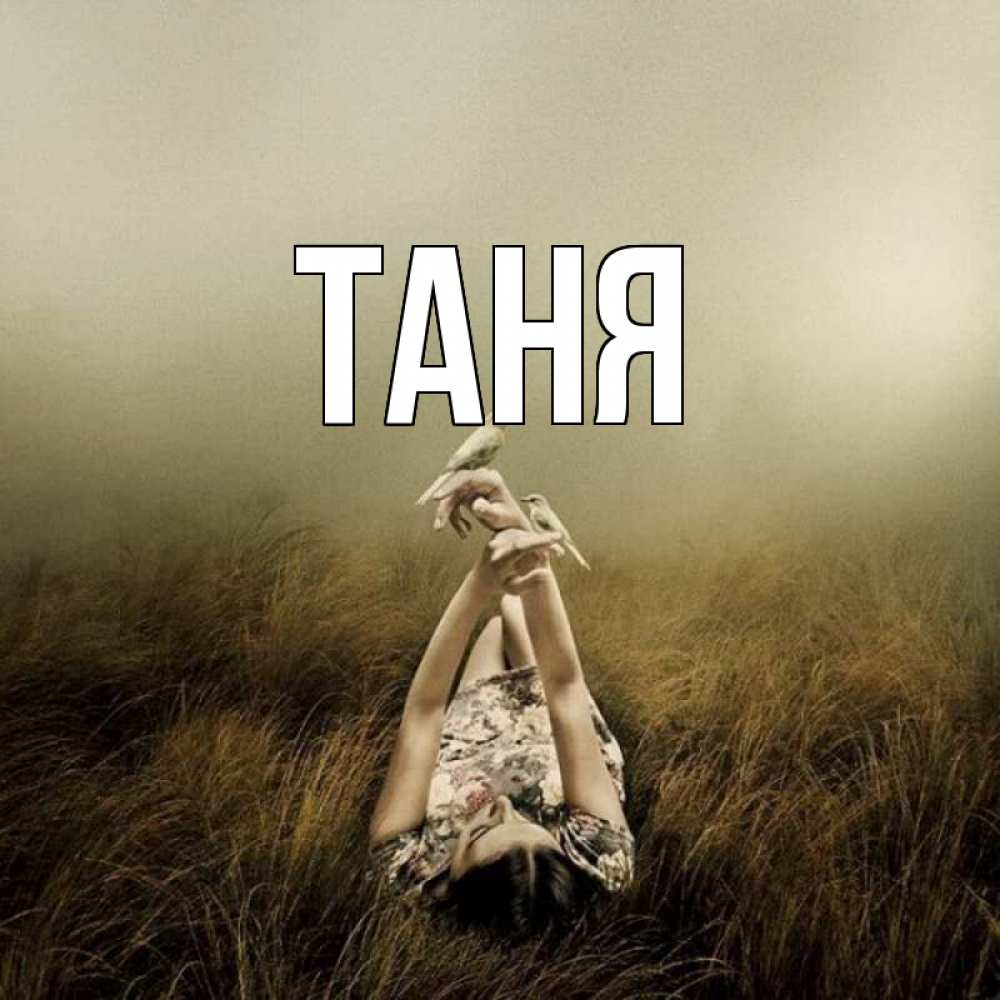 Открытка на каждый день с именем, Таня Главная девушка с голубями Прикольная открытка с пожеланием онлайн скачать бесплатно 