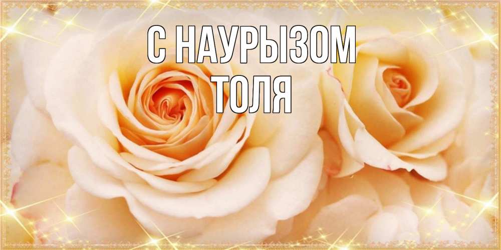 Открытка на каждый день с именем, Толя С наурызом новые открытки для мамы на праздник весны наурыз Прикольная открытка с пожеланием онлайн скачать бесплатно 