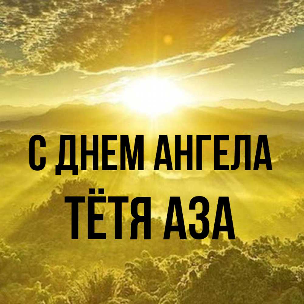 Открытка на каждый день с именем, Тётя-Аза С днем ангела леса и небо в желтом Прикольная открытка с пожеланием онлайн скачать бесплатно 