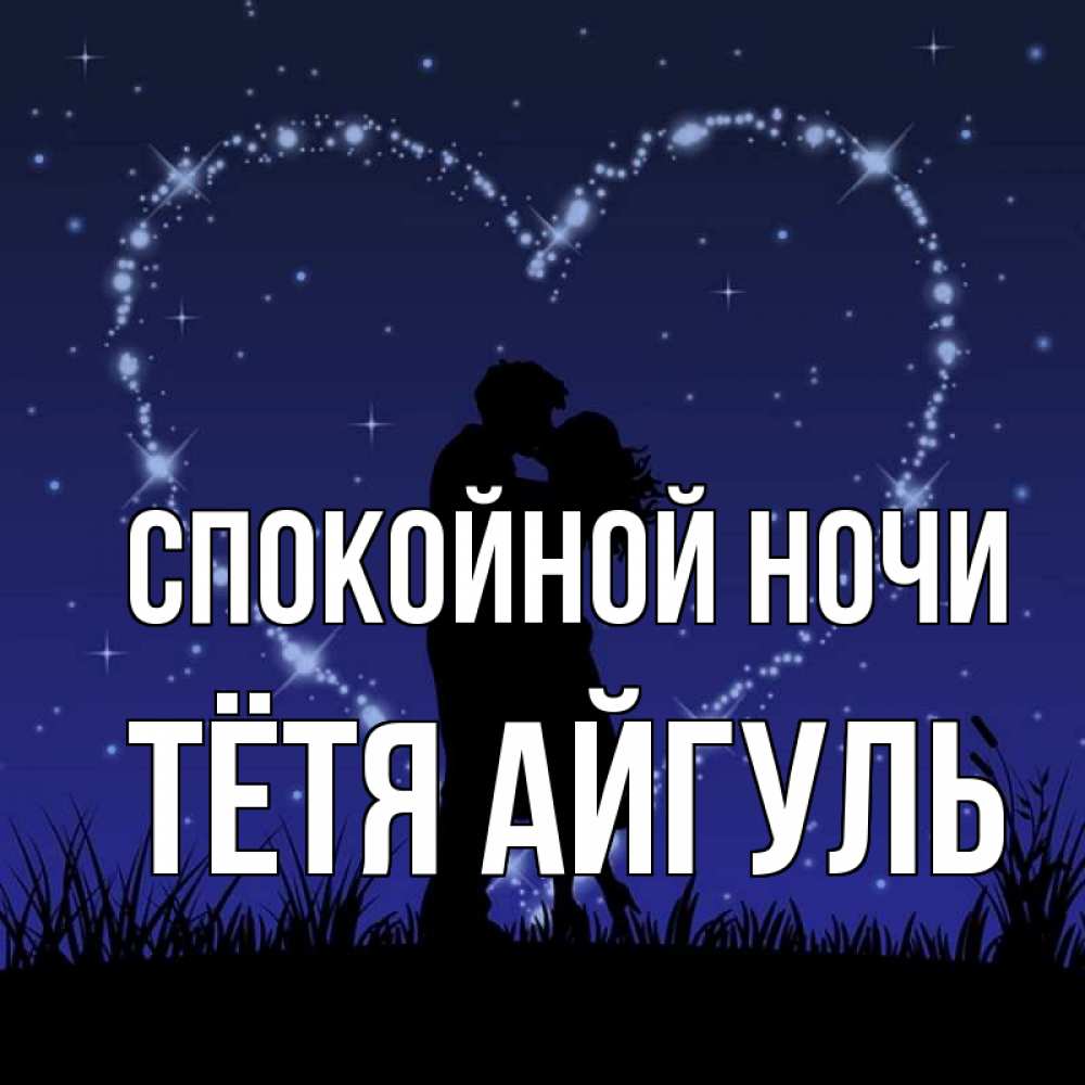Открытка на каждый день с именем, Тётя-Айгуль Спокойной ночи сладких снов Прикольная открытка с пожеланием онлайн скачать бесплатно 