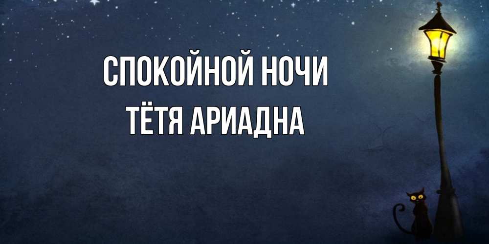 Открытка на каждый день с именем, Тётя-Ариадна Спокойной ночи желтый фонарь на пустой улице Прикольная открытка с пожеланием онлайн скачать бесплатно 