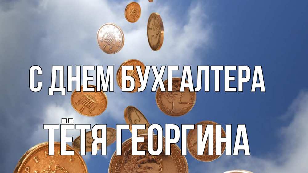 Открытка на каждый день с именем, Тётя-Георгина С днем бухгалтера с днем бухгалтера Прикольная открытка с пожеланием онлайн скачать бесплатно 