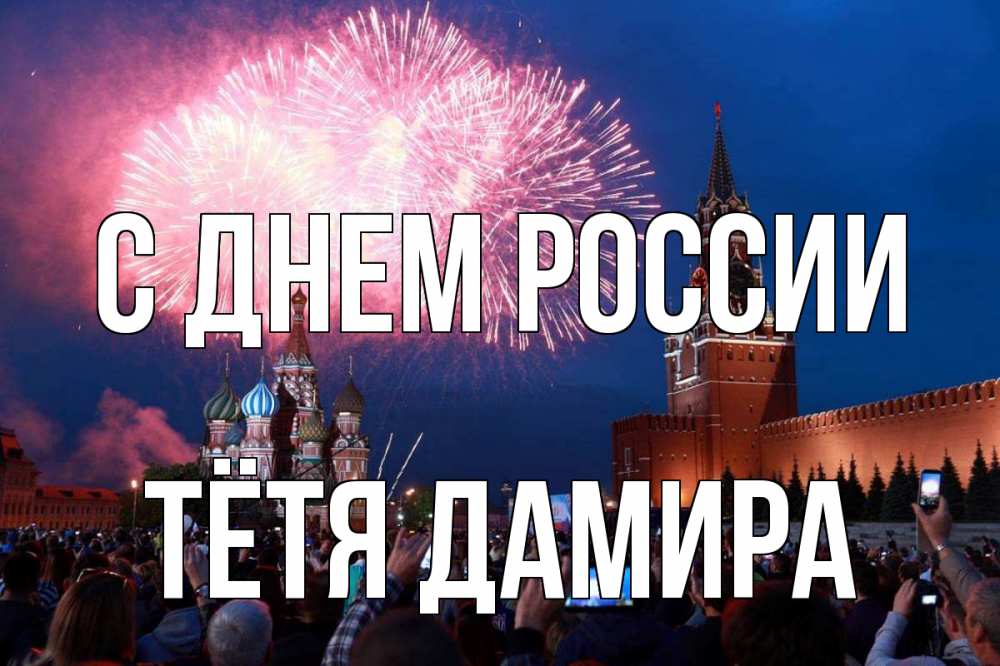 Открытка на каждый день с именем, Тётя-Дамира С днем россии С днем России Прикольная открытка с пожеланием онлайн скачать бесплатно 