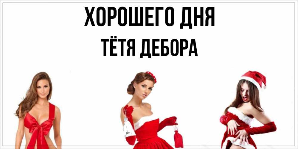 Открытка на каждый день с именем, Тётя-Дебора Хорошего дня пожелай парню отличного дня Прикольная открытка с пожеланием онлайн скачать бесплатно 