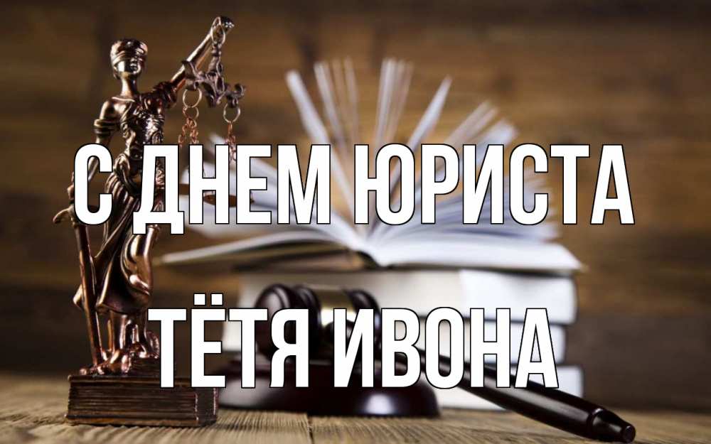 Открытка на каждый день с именем, Тётя-Ивона С днем юриста с днем юриста Прикольная открытка с пожеланием онлайн скачать бесплатно 