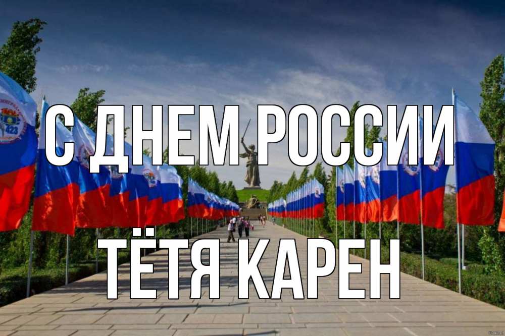 Открытка на каждый день с именем, Тётя-Карен С днем россии С днем России Прикольная открытка с пожеланием онлайн скачать бесплатно 