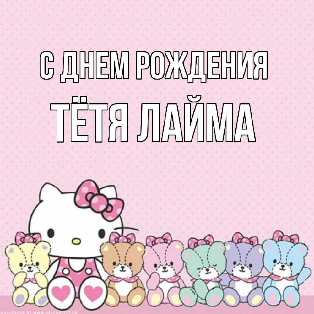 Открытка на каждый день с именем, Тётя-Лайма С днем рождения Мишки Прикольная открытка с пожеланием онлайн скачать бесплатно 