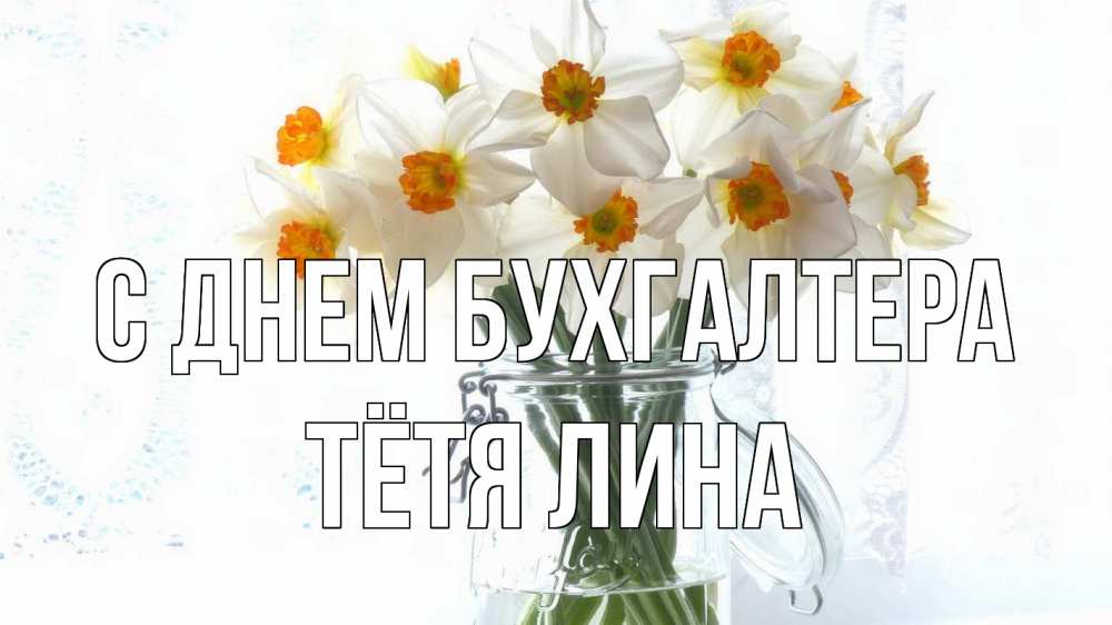 Открытка на каждый день с именем, Тётя-Лина С днем бухгалтера с днем бухгалтера Прикольная открытка с пожеланием онлайн скачать бесплатно 