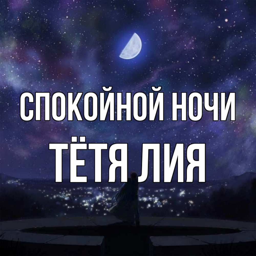 Открытка на каждый день с именем, Тётя-Лия Спокойной ночи набережная Прикольная открытка с пожеланием онлайн скачать бесплатно 