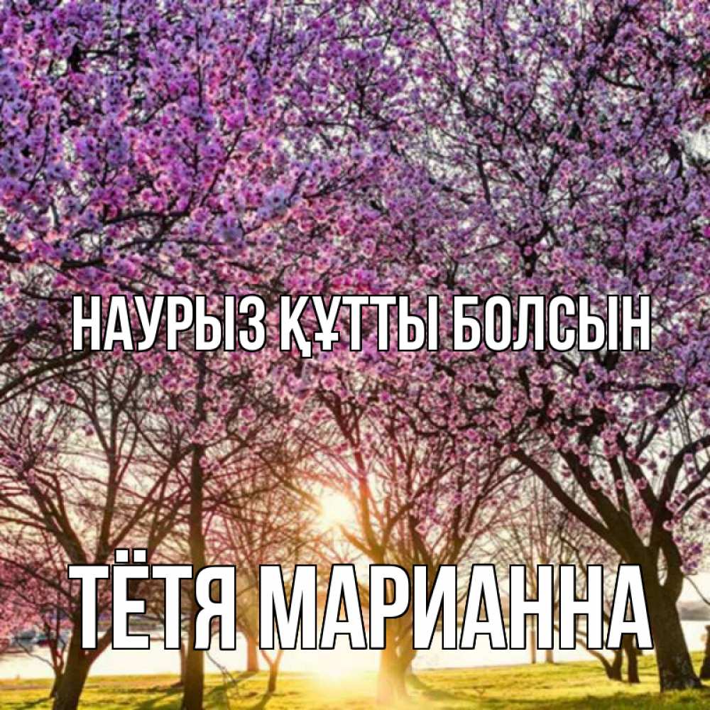 Открытка на каждый день с именем, Тётя-Марианна Наурыз құтты болсын наурыз Прикольная открытка с пожеланием онлайн скачать бесплатно 