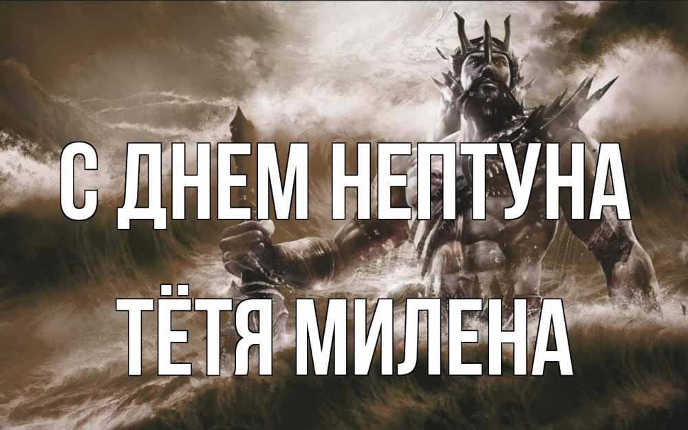 Открытка на каждый день с именем, Тётя-Милена С днем нептуна с днем Нептуна Прикольная открытка с пожеланием онлайн скачать бесплатно 