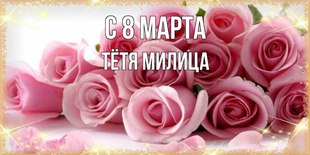Открытка на каждый день с именем, Тётя-Милица С 8 МАРТА поздравления женщин с 8 марта Прикольная открытка с пожеланием онлайн скачать бесплатно 