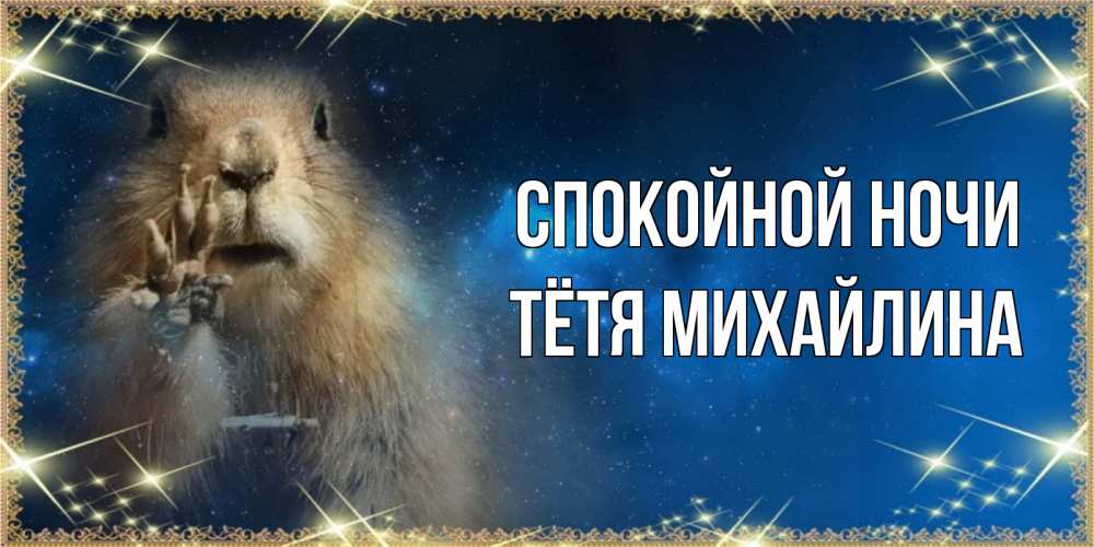 Открытка на каждый день с именем, Тётя-Михайлина Спокойной ночи спокойной ночи сладких снов Прикольная открытка с пожеланием онлайн скачать бесплатно 