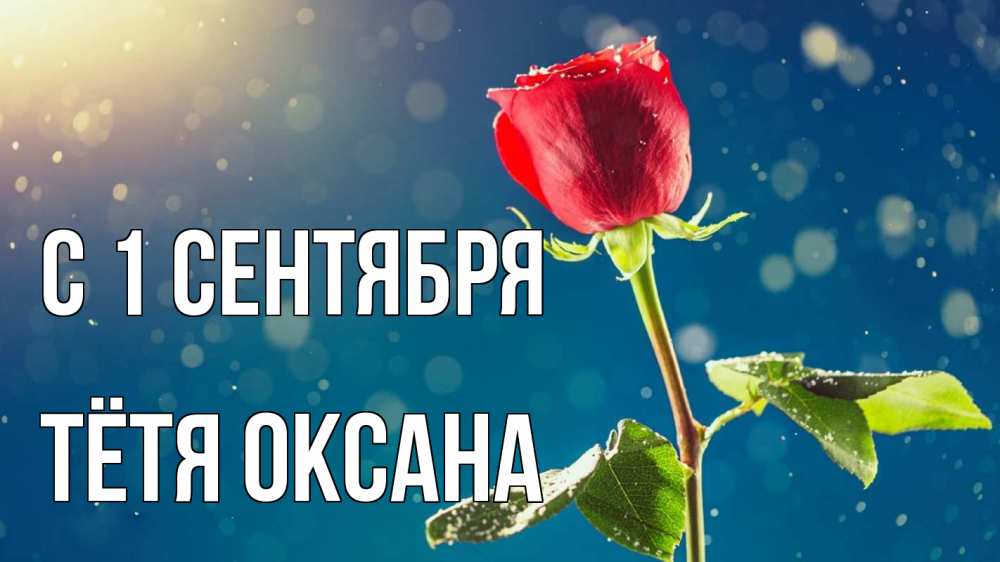 Открытка на каждый день с именем, Тётя-Оксана С 1 сентября с днем знаний Прикольная открытка с пожеланием онлайн скачать бесплатно 