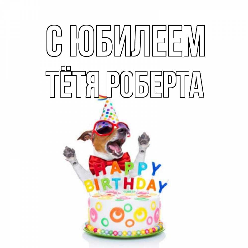 Открытка на каждый день с именем, Тётя-Роберта С юбилеем тортик Прикольная открытка с пожеланием онлайн скачать бесплатно 
