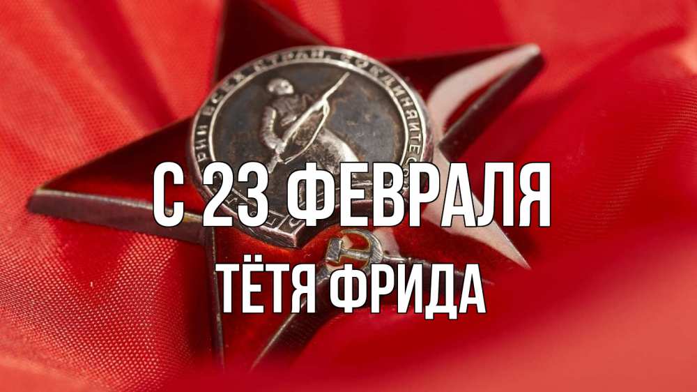 Открытка на каждый день с именем, Тётя-Фрида С 23 февраля 23 февраля Прикольная открытка с пожеланием онлайн скачать бесплатно 