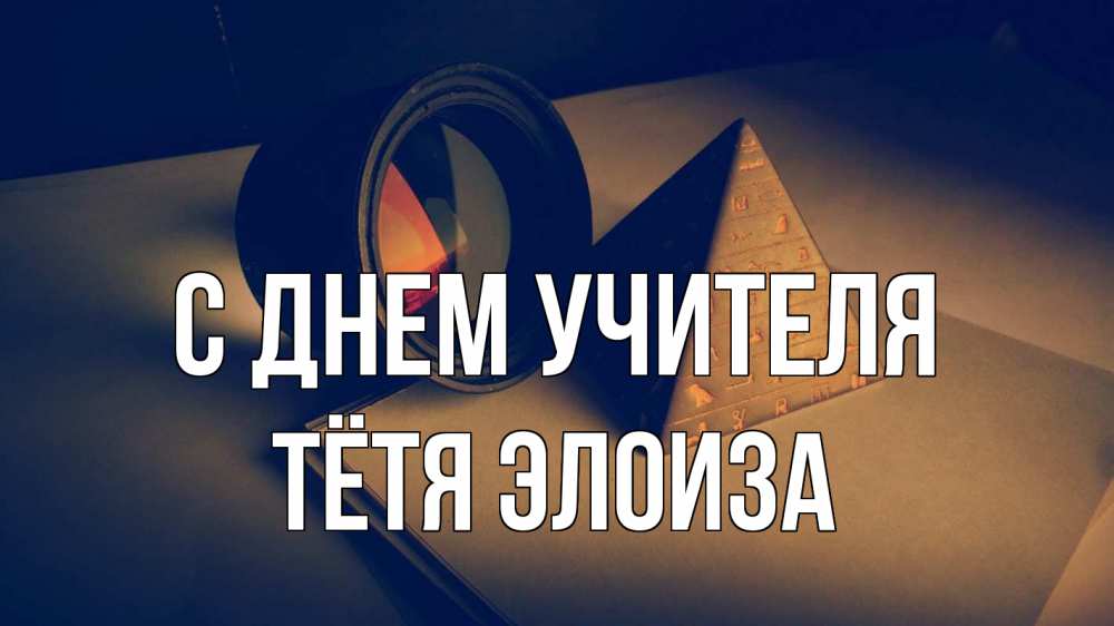 Открытка на каждый день с именем, Тётя-Элоиза С днем учителя с днем учителя Прикольная открытка с пожеланием онлайн скачать бесплатно 