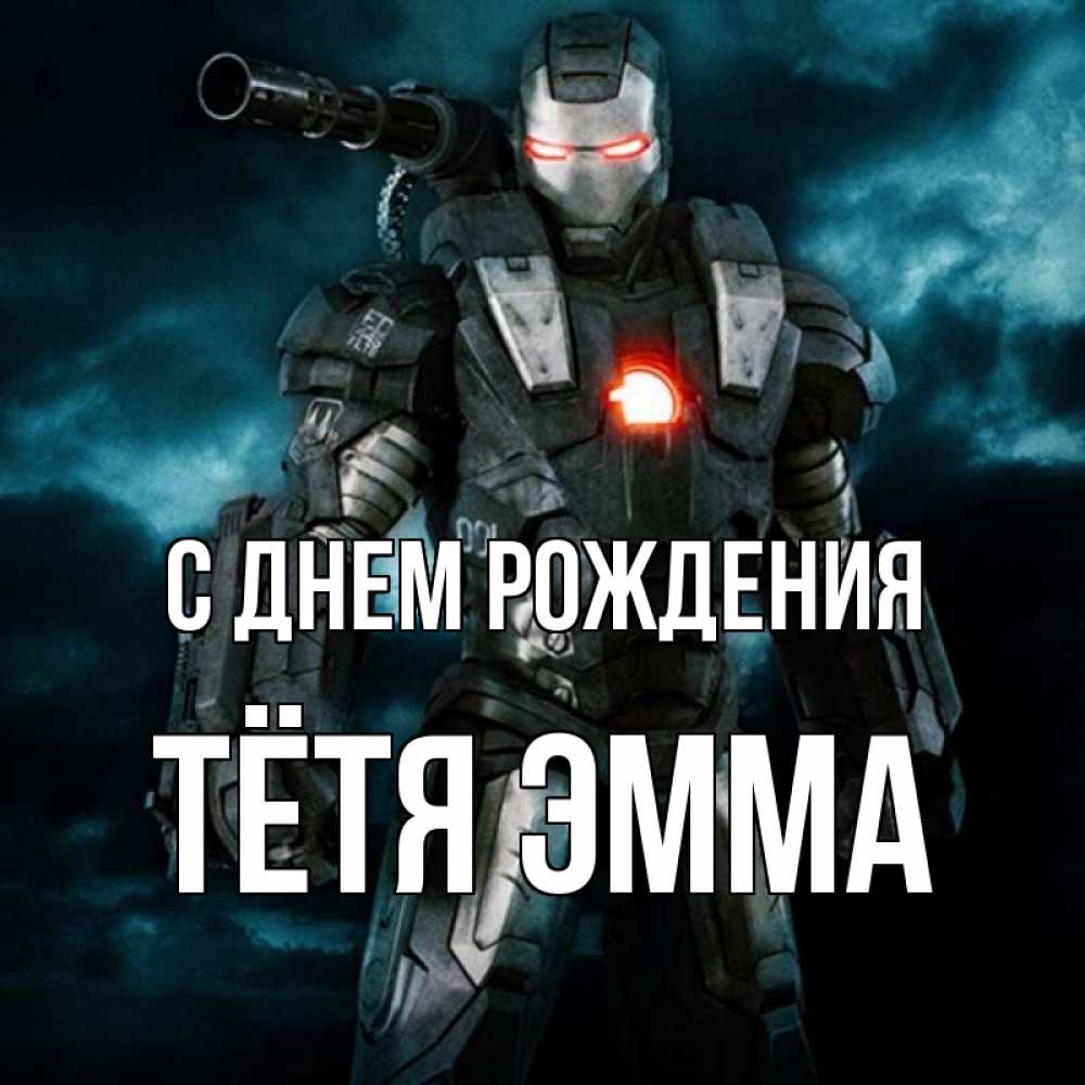 Открытка на каждый день с именем, Тётя-Эмма С днем рождения марвел супергерой в новом костюме Прикольная открытка с пожеланием онлайн скачать бесплатно 
