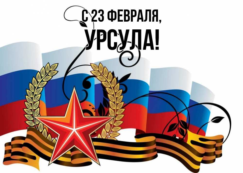 Открытка на каждый день с именем, Урсула С 23 февраля 23 февраля Прикольная открытка с пожеланием онлайн скачать бесплатно 