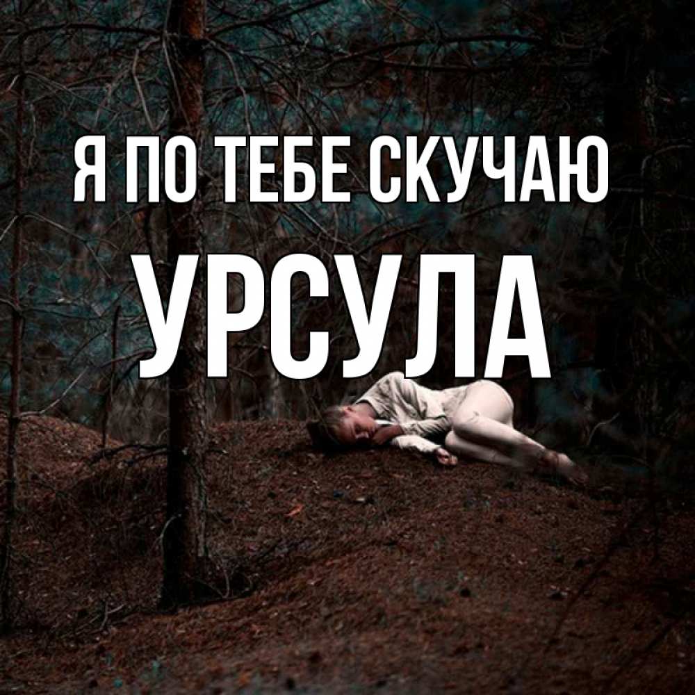 Открытка на каждый день с именем, Урсула Я по тебе скучаю очень Прикольная открытка с пожеланием онлайн скачать бесплатно 