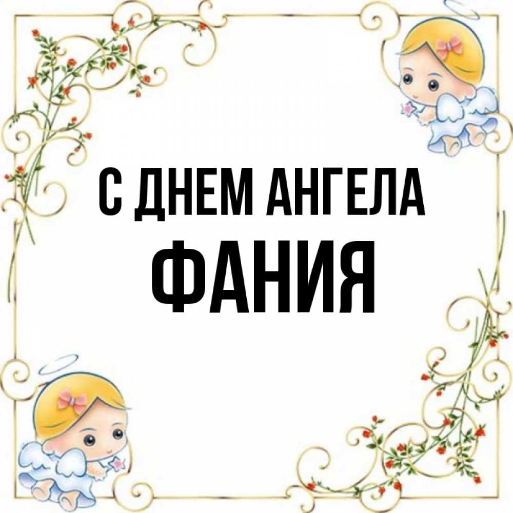 Открытка на каждый день с именем, Фания С днем ангела девочки ангелы Прикольная открытка с пожеланием онлайн скачать бесплатно 