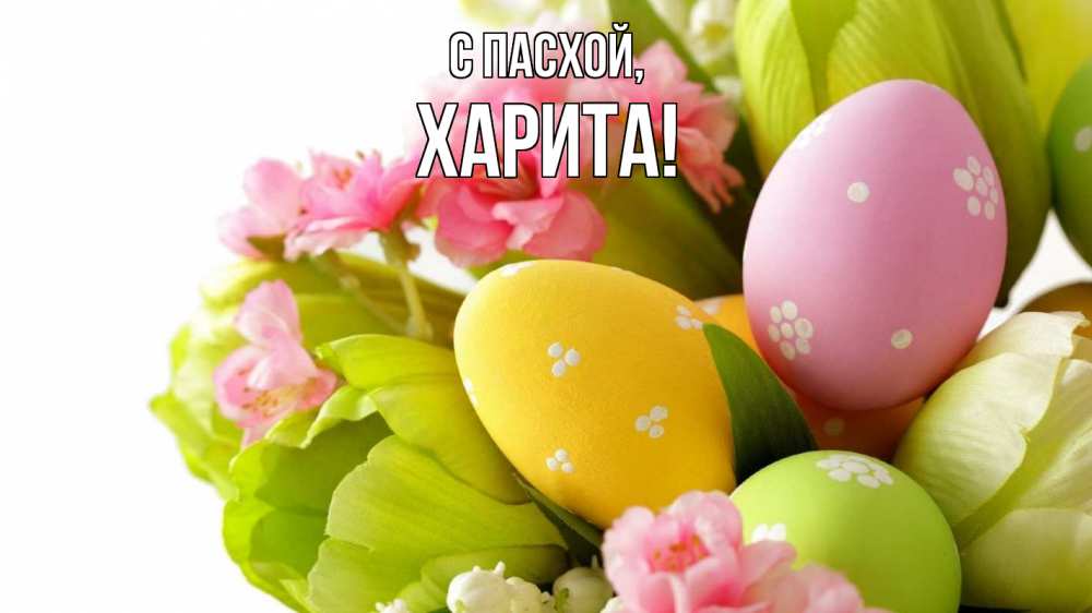 Открытка на каждый день с именем, Харита С пасхой пасха Прикольная открытка с пожеланием онлайн скачать бесплатно 
