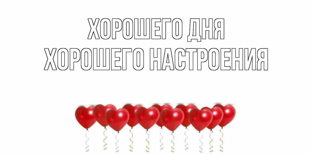 Открытка на каждый день с именем, Хорошего-настроения Хорошего дня пожелание прекрасного дня Прикольная открытка с пожеланием онлайн скачать бесплатно 