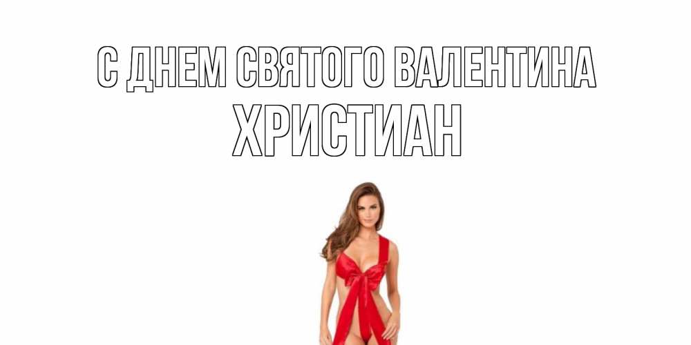 Открытка на каждый день с именем, Христиан С днем Святого Валентина с днем Святого Валентина парня поздравить Прикольная открытка с пожеланием онлайн скачать бесплатно 