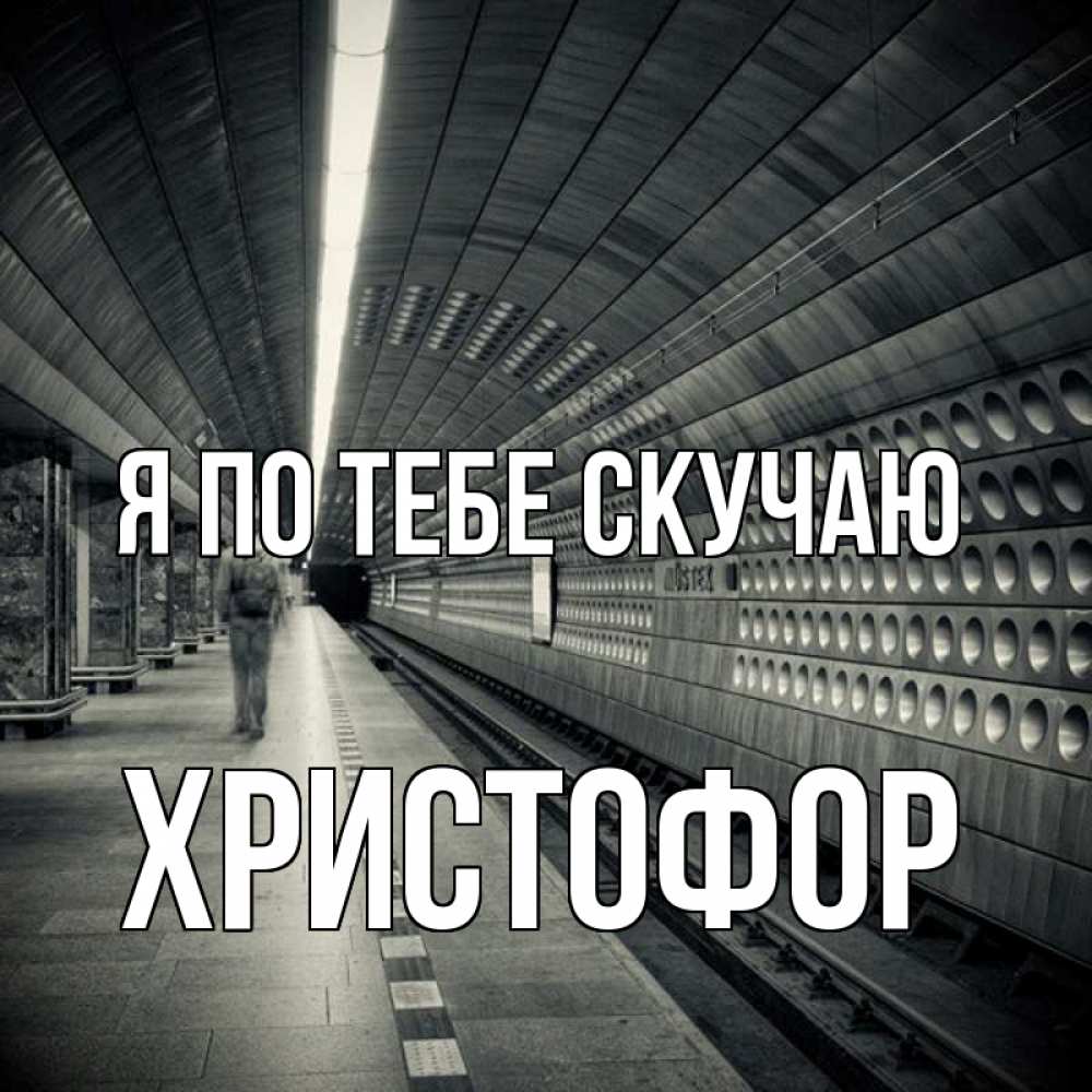 Открытка на каждый день с именем, Христофор Я по тебе скучаю приезжай 1 Прикольная открытка с пожеланием онлайн скачать бесплатно 