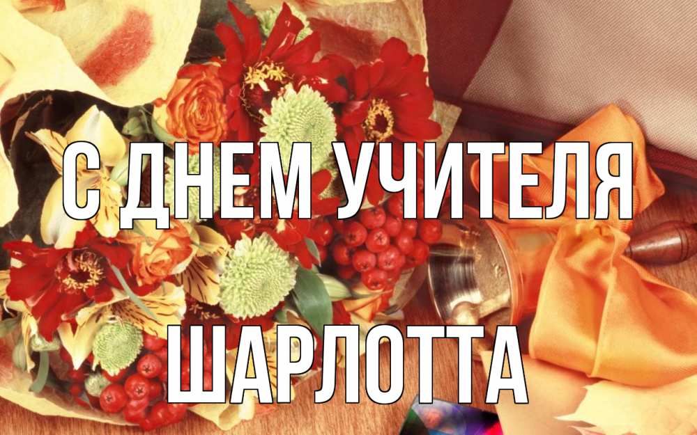 Открытка на каждый день с именем, Шарлотта С днем учителя с днем учителя 1 Прикольная открытка с пожеланием онлайн скачать бесплатно 