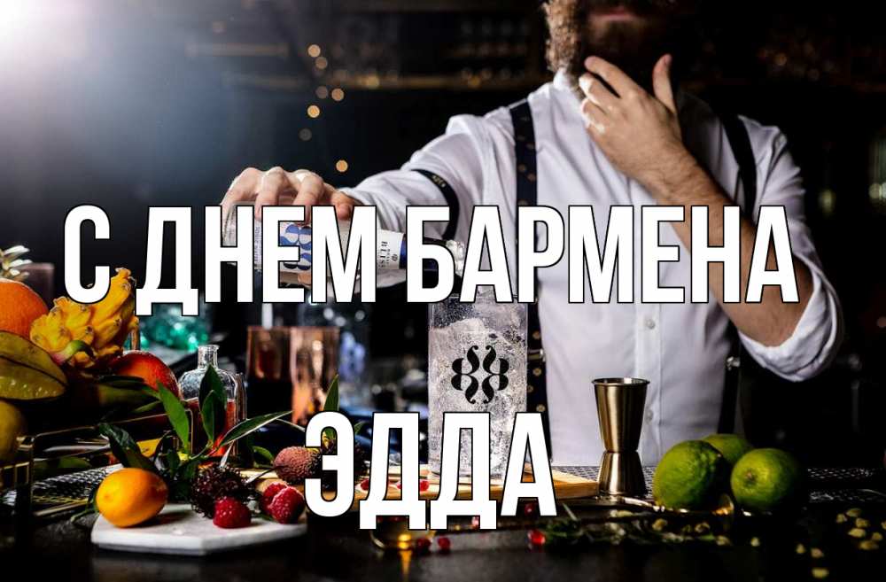 Открытка на каждый день с именем, Эдда С днем бармена с днем бармена Прикольная открытка с пожеланием онлайн скачать бесплатно 
